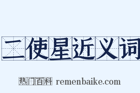 二使星近义词是什么意思的图片